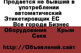 Продается не бывший в употреблении автоматический  Этикетировщик ЕСA 07/06.  - Все города Бизнес » Оборудование   . Крым,Саки